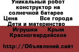 Уникальный робот-конструктор на солнечной батарее › Цена ­ 2 790 - Все города Дети и материнство » Игрушки   . Крым,Красногвардейское